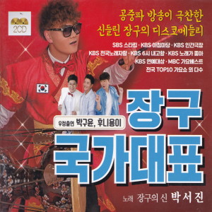 박구윤的专辑항구의 남자/나무꾼