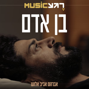 Listen to בן אדם song with lyrics from רגע מיוזיק