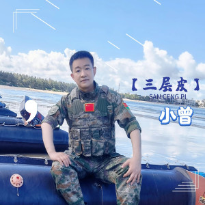 Listen to 三层皮 (伴奏) song with lyrics from 小曾