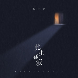 收聽賀子玲的此生孤寂歌詞歌曲