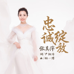 Album 忠诚绽放 from 张其萍