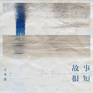 ดาวน์โหลดและฟังเพลง 故事很短 (伴奏) พร้อมเนื้อเพลงจาก 于冬然