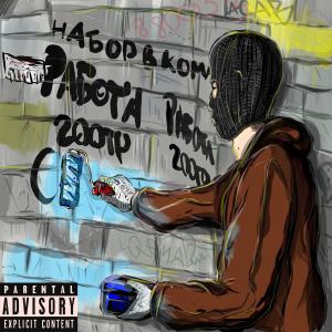 Listen to not joke (Explicit) song with lyrics from МОМЕНТАЛЬНАЯ ПОКУПКА