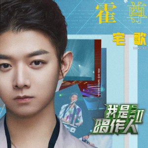 收聽霍尊的宅歌 (我是唱作人2第6期live)歌詞歌曲