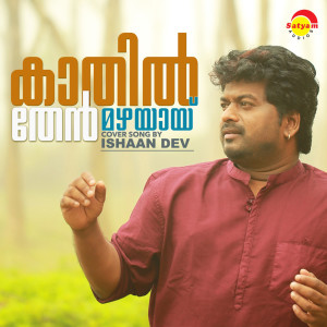 Listen to Kaathil Thenmazhayayi (Recreated Version) song with lyrics from Ishaan Dev