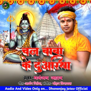收聽Dhananjay Jatav的Chala Baba Ke Duariya (Bhojpuri)歌詞歌曲