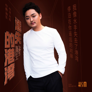 收聽海生的迷失的港灣 (伴奏)歌詞歌曲