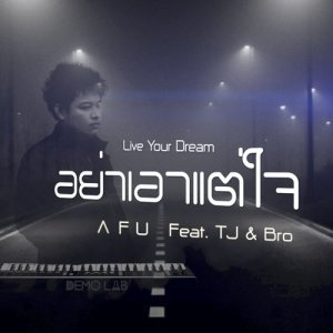 ดาวน์โหลดและฟังเพลง อย่าเอาแต่ใจ (Live Your Dream) Feat.TJ & Bro พร้อมเนื้อเพลงจาก AFU