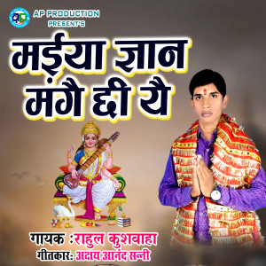 Listen to Maiya Gyan Mangai Chhi Yai song with lyrics from Rahul Kushwaha