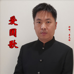ดาวน์โหลดและฟังเพลง 爱国歌 (完整版) พร้อมเนื้อเพลงจาก 李先锋