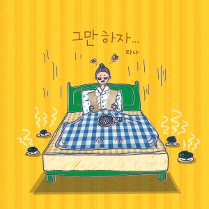 ดาวน์โหลดและฟังเพลง 그만하자 2 (Clean Edit.) พร้อมเนื้อเพลงจาก 타나