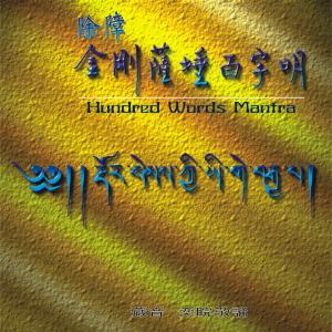 收聽王俊雄的除障金剛薩埵百字明歌詞歌曲