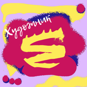 ดาวน์โหลดและฟังเพลง Художник พร้อมเนื้อเพลงจาก Delysid