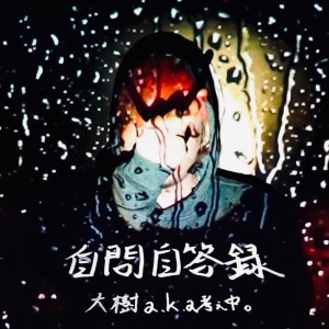 Listen to 遠周り (Explicit) song with lyrics from 大樹a.k.a考え中。