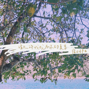 收聽宿羽陽的請允許我成為你的夏季 (完整版)歌詞歌曲