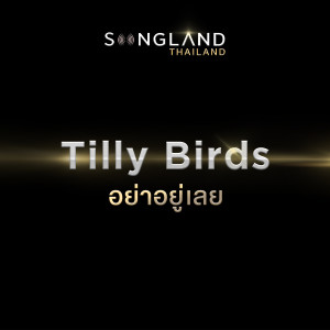 ดาวน์โหลดและฟังเพลง อย่าอยู่เลย พร้อมเนื้อเพลงจาก Tilly Birds