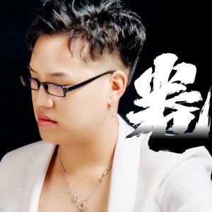 Album 卷 from 范越