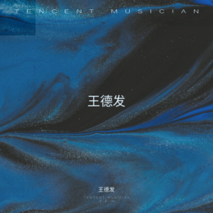 Listen to 王昭君 (cover: 黄美玲) (完整版) song with lyrics from 王德发