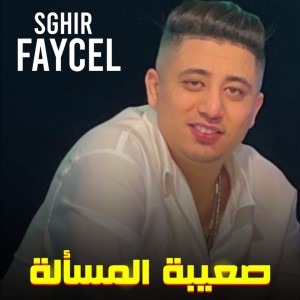 Album صعيبة المسألة from Faycel Sghir