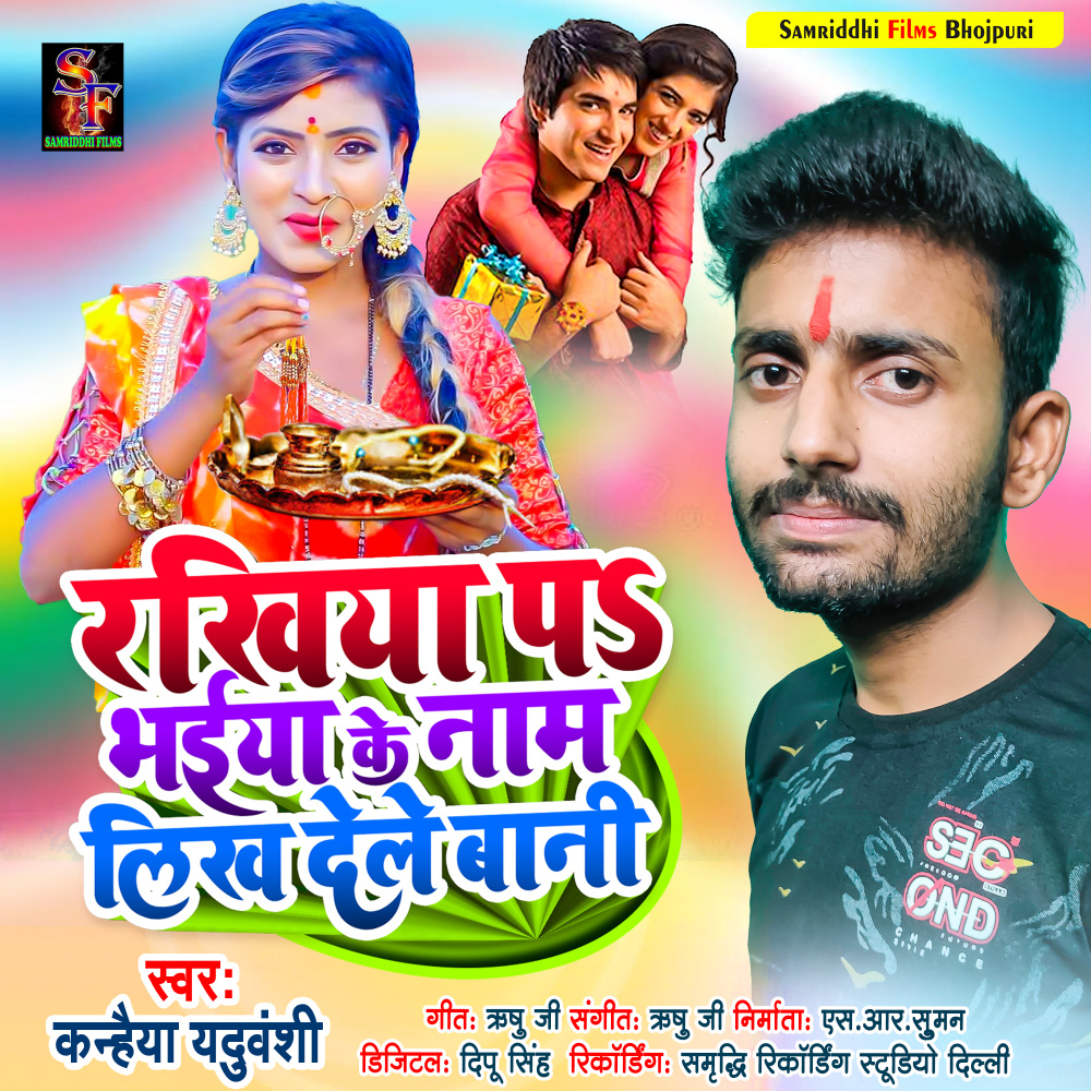 Rakhiya Par Bhaiya Ke Naam Likh Dele Bani