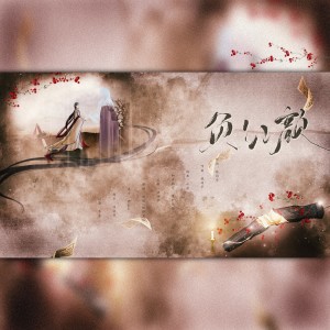 Dengarkan 负红颜和声 (伴奏) lagu dari 缦纱贝塔 dengan lirik