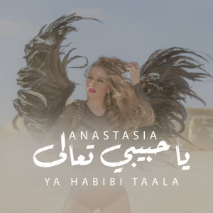 收聽Anastasia的Ya Habibi Taala歌詞歌曲