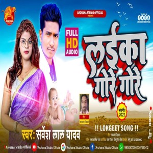 Listen to Laika Gore Gore (Bhojpuri Song) song with lyrics from Sarvesh Lal Yadav