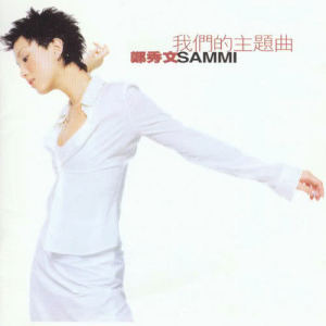 ดาวน์โหลดและฟังเพลง Woman's Strength พร้อมเนื้อเพลงจาก Sammi Cheng