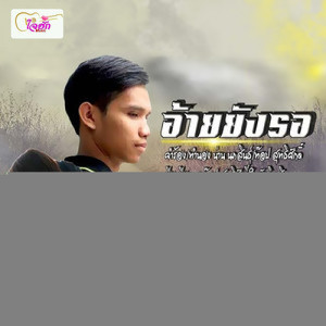 ดาวน์โหลดและฟังเพลง อ้ายยังรอ พร้อมเนื้อเพลงจาก แม็ก กิตติวัฒน์