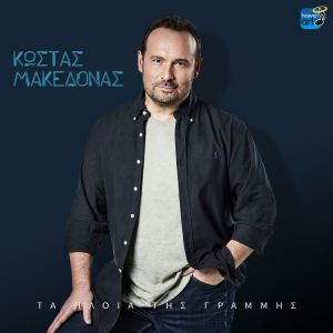 Album Ta Plia Tis Grammis from Kostas Makedonas