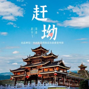 Album 赶坳 from 