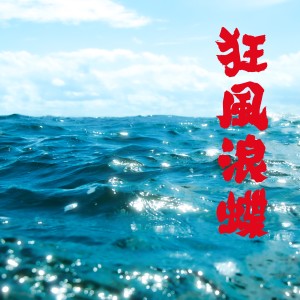ดาวน์โหลดและฟังเพลง 狂風浪蝶 (feat. skysham2046) พร้อมเนื้อเพลงจาก DylanHing