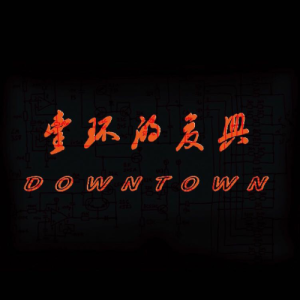 壹环的复兴Downtown ดาวน์โหลดและฟังเพลงฮิตจาก 壹环的复兴Downtown