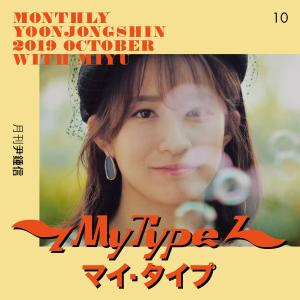 อัลบัม Monthly Project 2019 October Yoon Jong Shin (Japanese Ver.) ศิลปิน Miyu Takeuchi