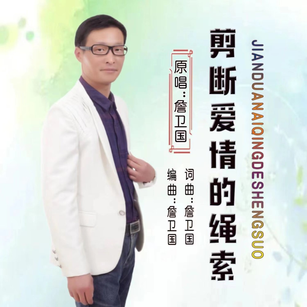 剪断爱情的绳索 (伴奏)