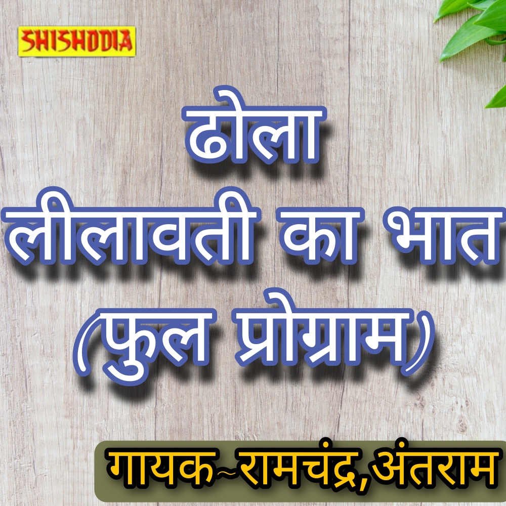 Dhola Leelavati Ka Bhat  Full Program