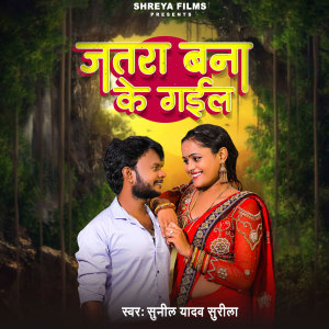 Album Jatra Bana Ke Gail from Sunil Yadav Surila