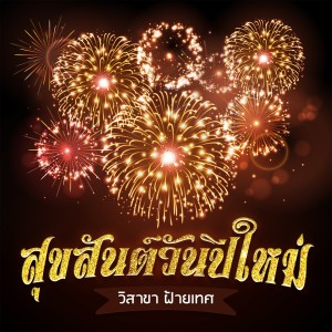 Dengarkan lagu สุขสันต์วันปีใหม่ (Instrumental Version) nyanyian วิสาขา ฝ้ายเทศ dengan lirik