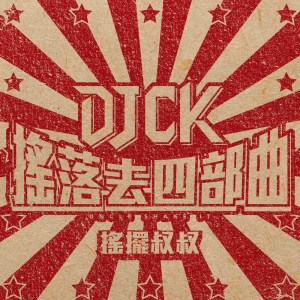 收听DJ CK的地震歌词歌曲