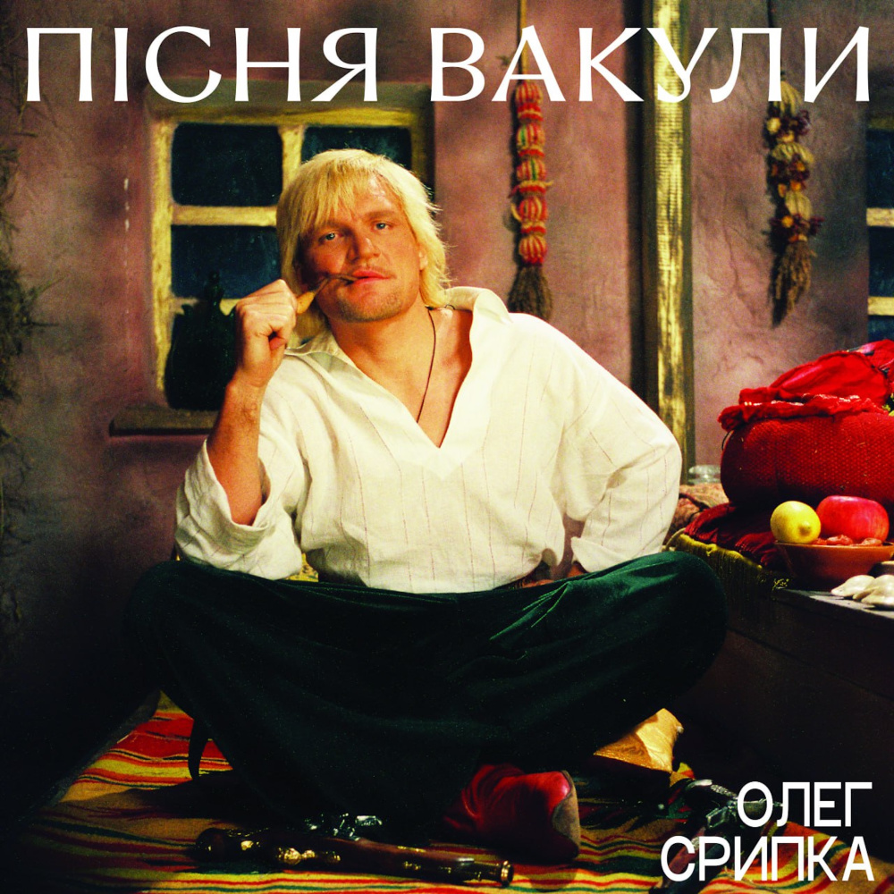 Пісня Вакули