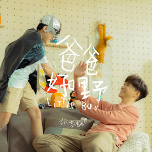 收聽布志綸的爸爸好嘢 Little Boy歌詞歌曲