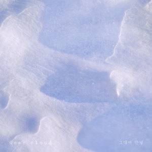 그대여 안녕 (Goodbye My lover) dari Dear Cloud