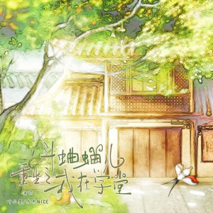 收听散落飘零的重生之我在学堂斗蛐蛐儿 (完整版)歌词歌曲