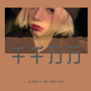 收聽e夢的遺憾千萬種各人皆不同（DJ版） (DJ版)歌詞歌曲