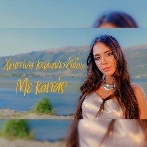 Hristina Kemanetzidou的专辑Me Koitas