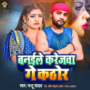 收聽Mantu Yadav的Banaile Karejawa Ge Kathor歌詞歌曲