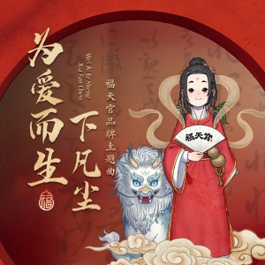 Listen to 为爱而生-下凡尘 (完整版) song with lyrics from 向旻琦