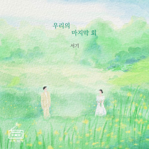 อัลบัม 우리의 마지막 회 ศิลปิน 서기 (Seogi)