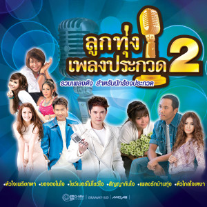 ดาวน์โหลดและฟังเพลง โชว์เบอร์ไม่โชว์ใจ พร้อมเนื้อเพลงจาก ดวงจันทร์ สุวรรณี