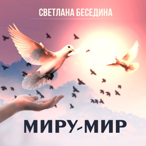 Listen to Миру-мир song with lyrics from Светлана Беседина